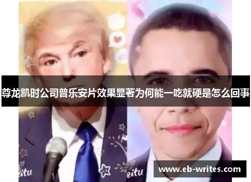 尊龙凯时公司普乐安片效果显著为何能一吃就硬是怎么回事