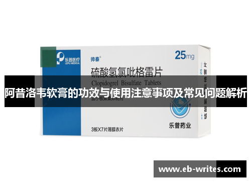 阿昔洛韦软膏的功效与使用注意事项及常见问题解析