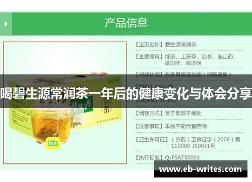 喝碧生源常润茶一年后的健康变化与体会分享