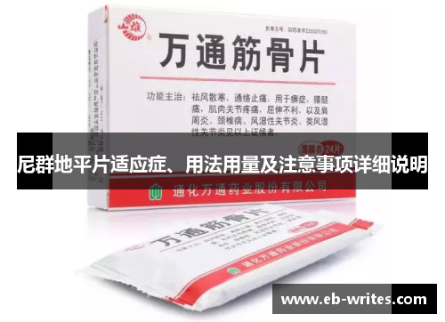 尼群地平片适应症、用法用量及注意事项详细说明