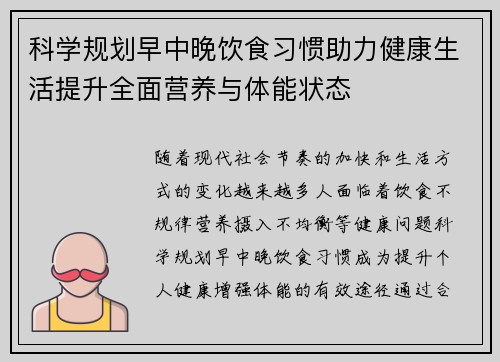 科学规划早中晚饮食习惯助力健康生活提升全面营养与体能状态